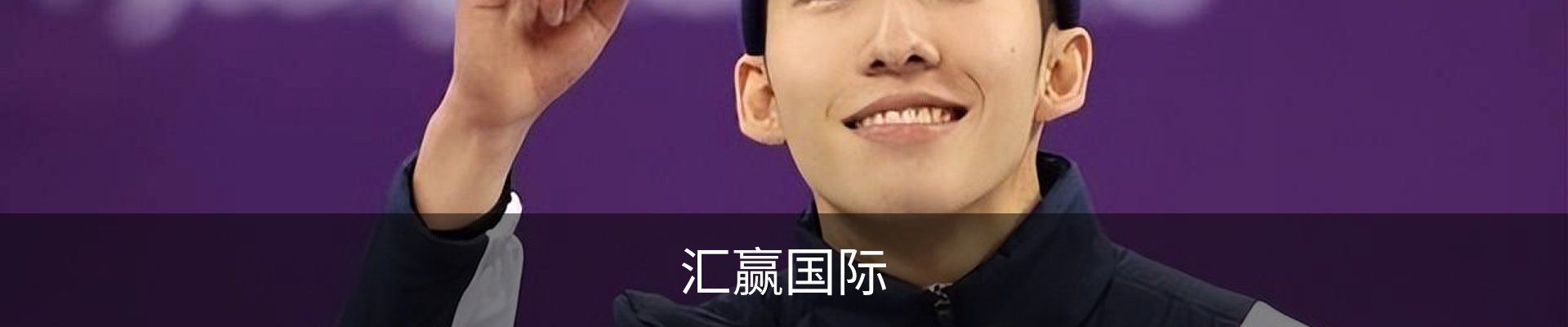 汇赢国际